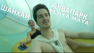Аквапарк Playa Maya Шанхай.