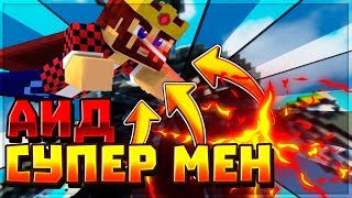 Аид превратился в СУПЕР МЕНА в майнкрафте!!! ОБЗОР МОДА FISK SUPERHEROES
