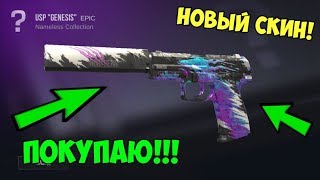 ПОКУПАЮ НОВЫЙ СКИН НА USP-S!!! ОБНОВЛЕНИЕ В Standoff 2