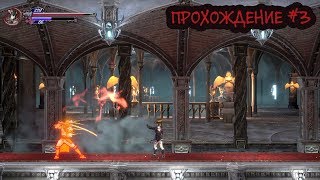Bloodstained: Ritual of the Night. Прохождение #3. Зангецу и железное терпение (на русском)
