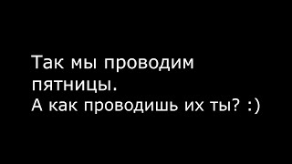 Моя обычная пятница.  Проект НАТУРАЛЬНОЕ СОБЛАЗНЕНИЕ. ВИКТОР ПИМП