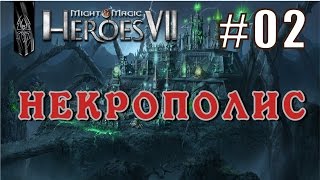 Might and Magic Heroes 7 | Герои 7. Некрополис. Эпизод 2 (Миссия 2)