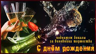 Музыкальное поздравление с днем рождения мужчине