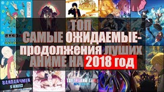 НОВОСТИ: ТОП САМЫХ ОЖИДАЕМЫХ АНИМЕ-ЛУЧШИХ ПРОДОЛЖЕНИЙ НА 2018 ГОД