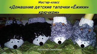 Мастер-класс по вязанию тапочек "Ёжики"  Master class on knitting  Slippers "Hedgehogs"