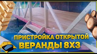 Пристройка веранды ч.2