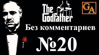The Godfather прохождение без комментариев - № 20 Молчание свидетеля