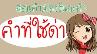คำด่าภาษาเหนือพร้อมคำแปล -คำด่าในกำเมืองพร้อมความหมาย