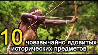 10 чрезвычайно ядовитых исторических предметов