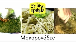 Λαζανάκι με πέστο βασιλικού, παρμεζάνα και κουκουνάρι