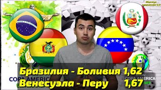 ➕♻️БРАЗИЛИЯ 3-0 БОЛИВИЯ ВЕНЕСУЭЛА 0-0 ПЕРУ / ПРОГНОЗ + СТАВКА НА  КУБОК АМЕРИКИ 15.06.2019