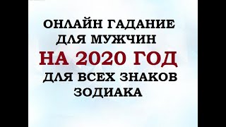ГАДАНИЕ НА 2020 ГОД ДЛЯ МУЖЧИН. Онлайн Таро гадание.