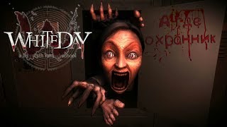 VZ ⏩ [АНИМЕ ХОРРОР – WHITE DAY] [ПРОХОЖДЕНИЕ #1 – А ГДЕ ОХРАНИК?!]