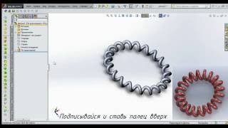 Уроки SolidWorks 2014 - Изогнутая спираль #2