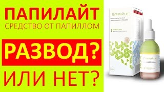 Папилайт Купить. НАСТОЯЩИЙ! Папилайт это развод. Папилайт Цены, Отзывы