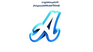 новый прицел Aquamarine!