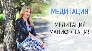 Медитация-манифестация