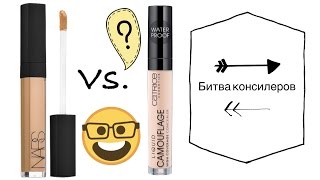 Битва консилеров. Nars Creamy Concealer VS Catrice Liquid Camouflage. Выбираем лучший консилер.