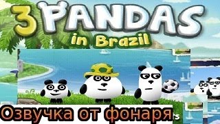 Флеш игры, 3 панды в Бразилии, озвучка от фонаря