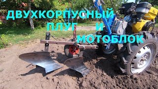 Как мотоблок Нева пашет двухкорпусным плугом
