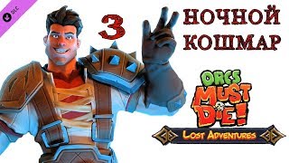 Orcs Must Die! (ночной кошмар) яма \ полное прохождение