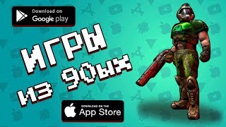 ТОП 5 компьютерных игр из 90-ых на Android +(ссылки на скачивание)