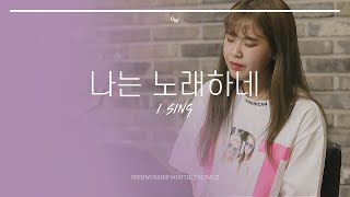 OPENWORSHIP 오픈워십 - 나는 노래하네 (I Sing) / 2019.08