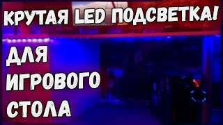 LED ПОДСВЕТКА ДЛЯ ИГРОВОГО СТОЛА с ПК !!! - ПОСЫЛКА ИЗ КИТАЯ c AliExpress - ARSIK