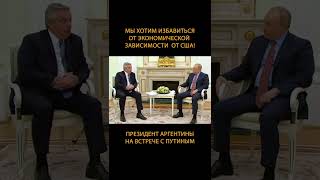 ????Президент Аргентины Путину: мы хотим избавиться от экономической зависимости от США! #Shorts
