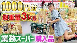 【総重量3kg以上】激安の業務スーパーで1000円分購入品大量紹介♪実際に作って食べてみたよ♪