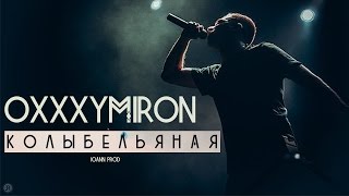 НОВЫЙ КЛИП !!!Oxxxymiron- Колыбельная (2016)