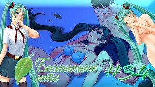 Бесконечное лето (невозможное прохождение) #34