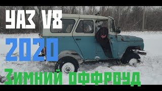 УАЗ V8 с мотором газ 53 | Покатушки на УАЗах | UAZ | 2020 |Зимний оффроуд
