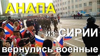АНАПА ? ИЗ СИРИИ в Анапу вернулись военные // Встреча 14 декабря 2017 года