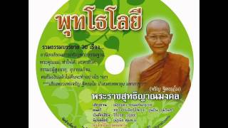 แก้วเสียงธรรม - พุทโธโลยี : กรรมฐานชำระจิต