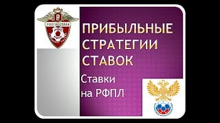 прибыльные стратегии ставок ? ставки на рфпл
