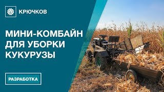 Мини-комбайн для уборки кукурузы, разработка – Крючков