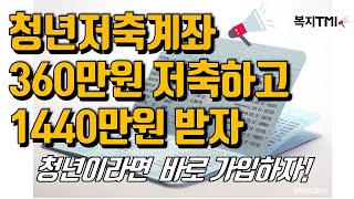 청년저축계좌 자격 조건 청년복지