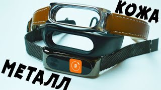КЛЕВЫЕ РЕМЕШКИ ДЛЯ MIBAND 2