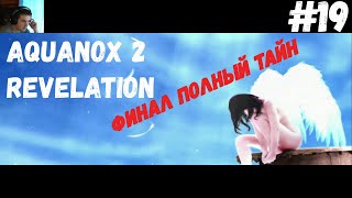 Финал✔ (Aquanox 2: Откровение) #19
