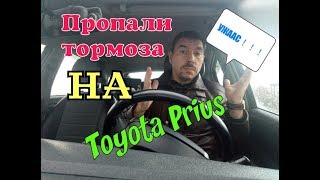 Пропали тормоза Toyota Prius (2019)