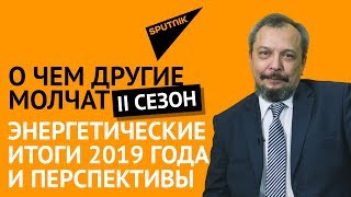 О чем другие молчат | II сезон: энергетические итоги 2019 года и перспективы
