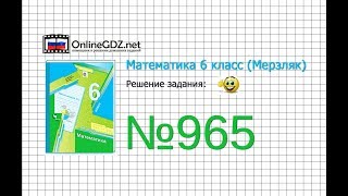 Задание №965 - Математика 6 класс (Мерзляк А.Г., Полонский В.Б., Якир М.С.)