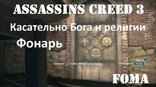 Assassins Creed 3 Касательно Бога и религии Фонарь
