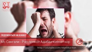 Мс Сангали - Рэп прикол Адибаи хиёнат кор (Таджиский рэп) 2019 [ST]