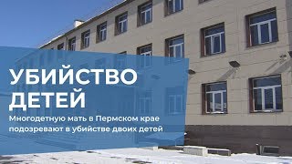 Многодетную мать подозревают в убийстве двоих детей