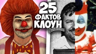 25 ФАКТОВ О КЛОУНЕ - МОРОЖЕНЩИКЕ В GTA SAN ANDREAS !!!