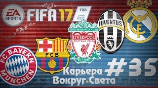FIFA 17 КАРЬЕРА "ВОКРУГ СВЕТА" #35 Кубковый английский старт