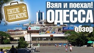 Взял и поехал! Одесса - Дерибасовская и Потемкинская. Обзор города.