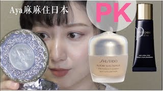 【产品PK】CPB钻光粉霜PK资生堂琉璃粉霜9小时测评